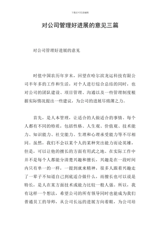 对公司管理好发展的意见三篇