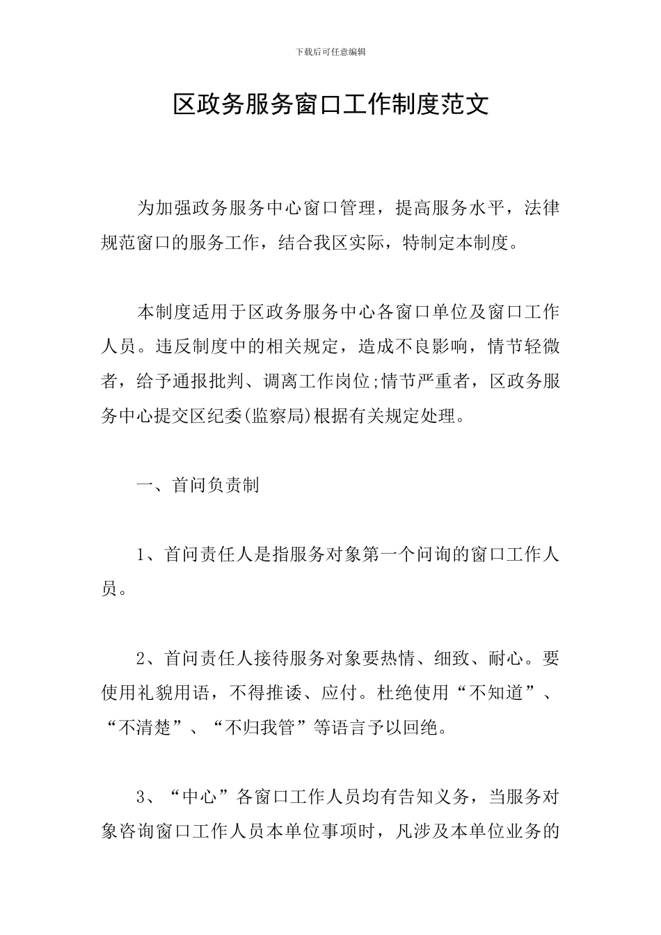 区政务服务窗口工作制度范文_第1页