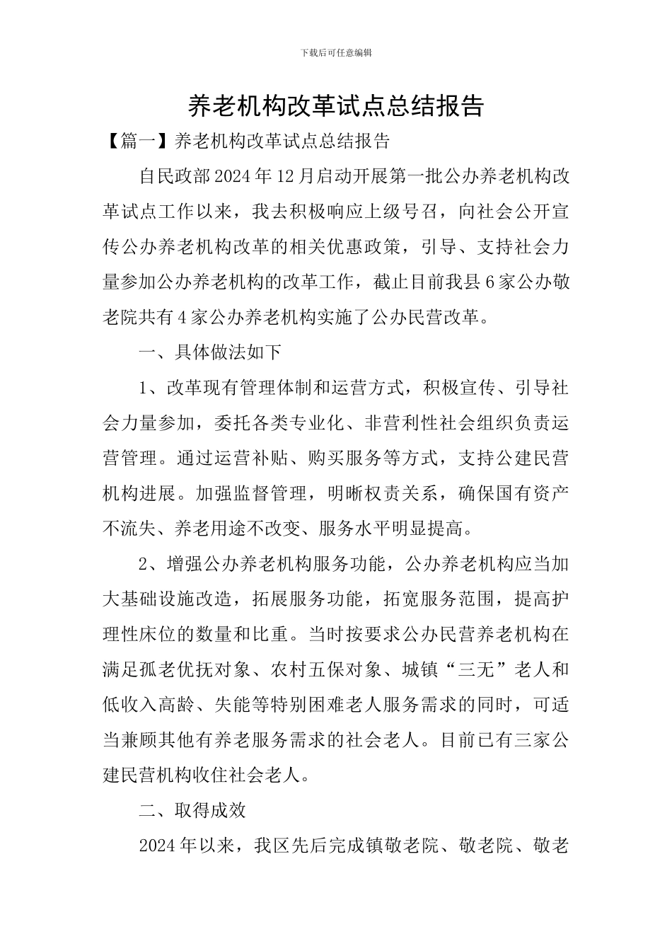 养老机构改革试点总结报告_第1页