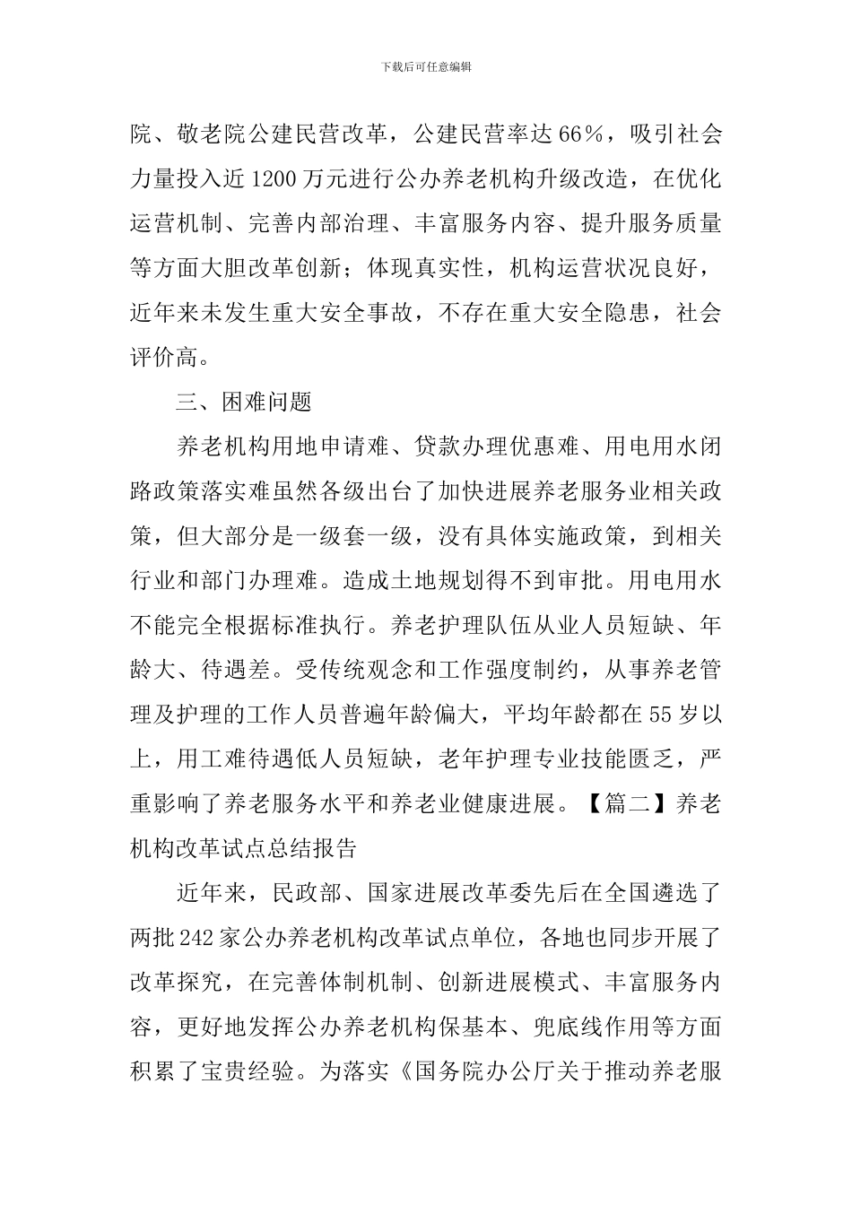 养老机构改革试点总结报告_第2页