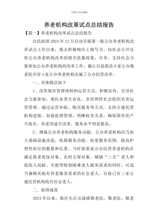 养老机构改革试点总结报告