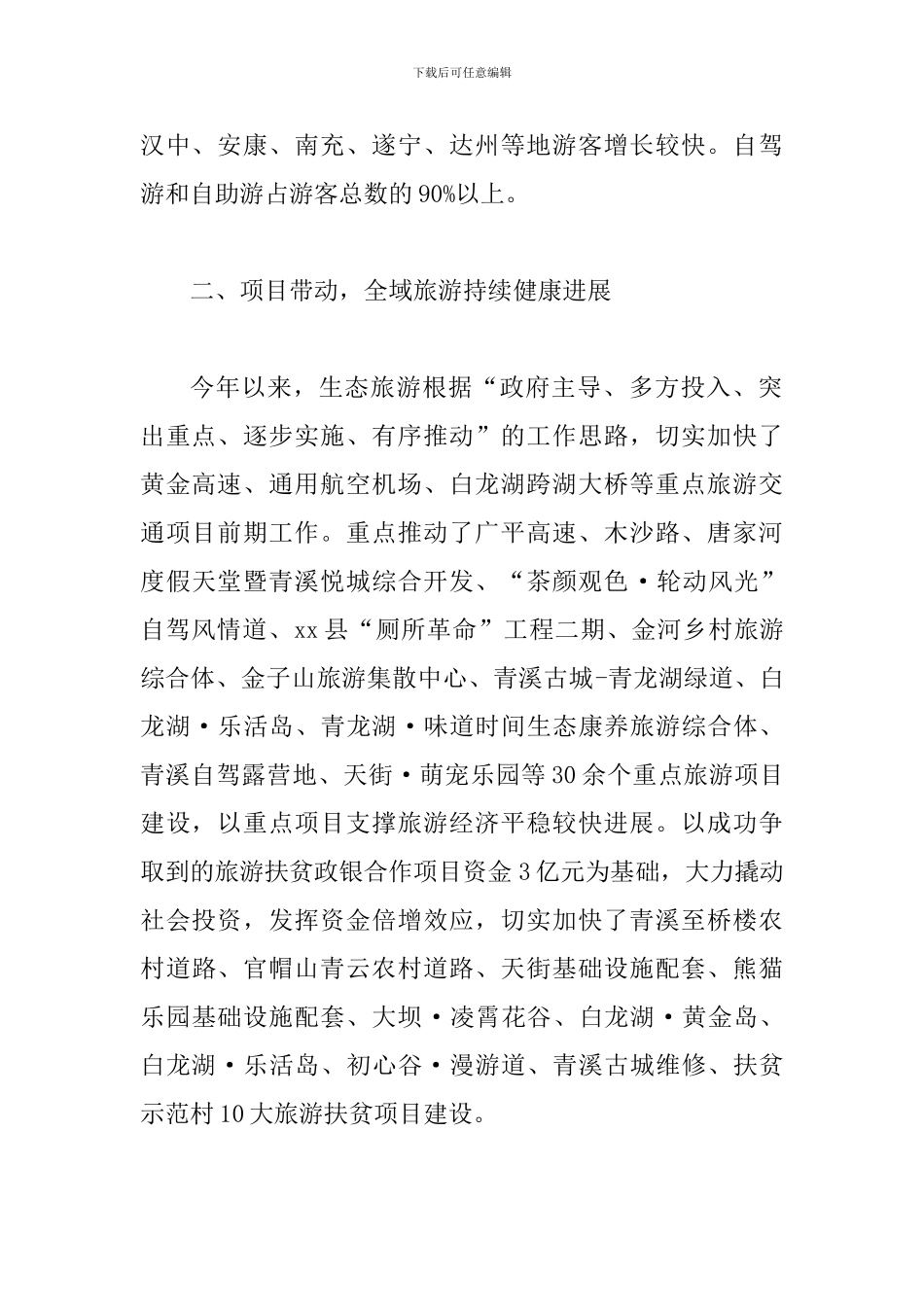 某某旅游发展局2024年上半年总结及下半年工作计划范文_第2页