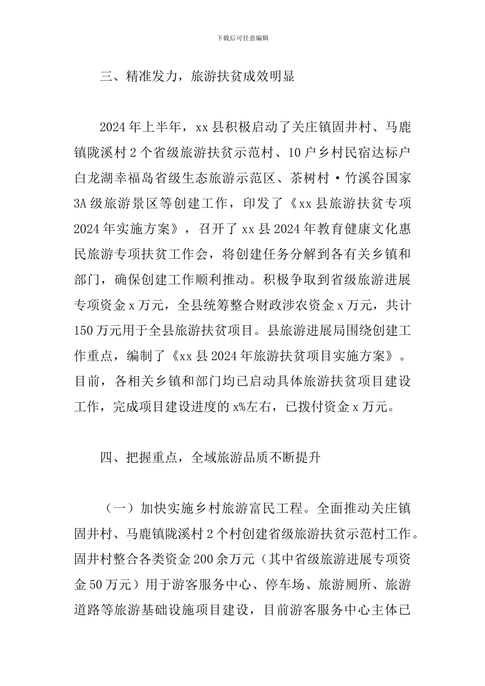 某某旅游发展局2024年上半年总结及下半年工作计划范文_第3页