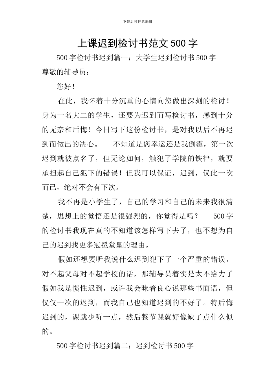 上课迟到检讨书范文500字_第1页