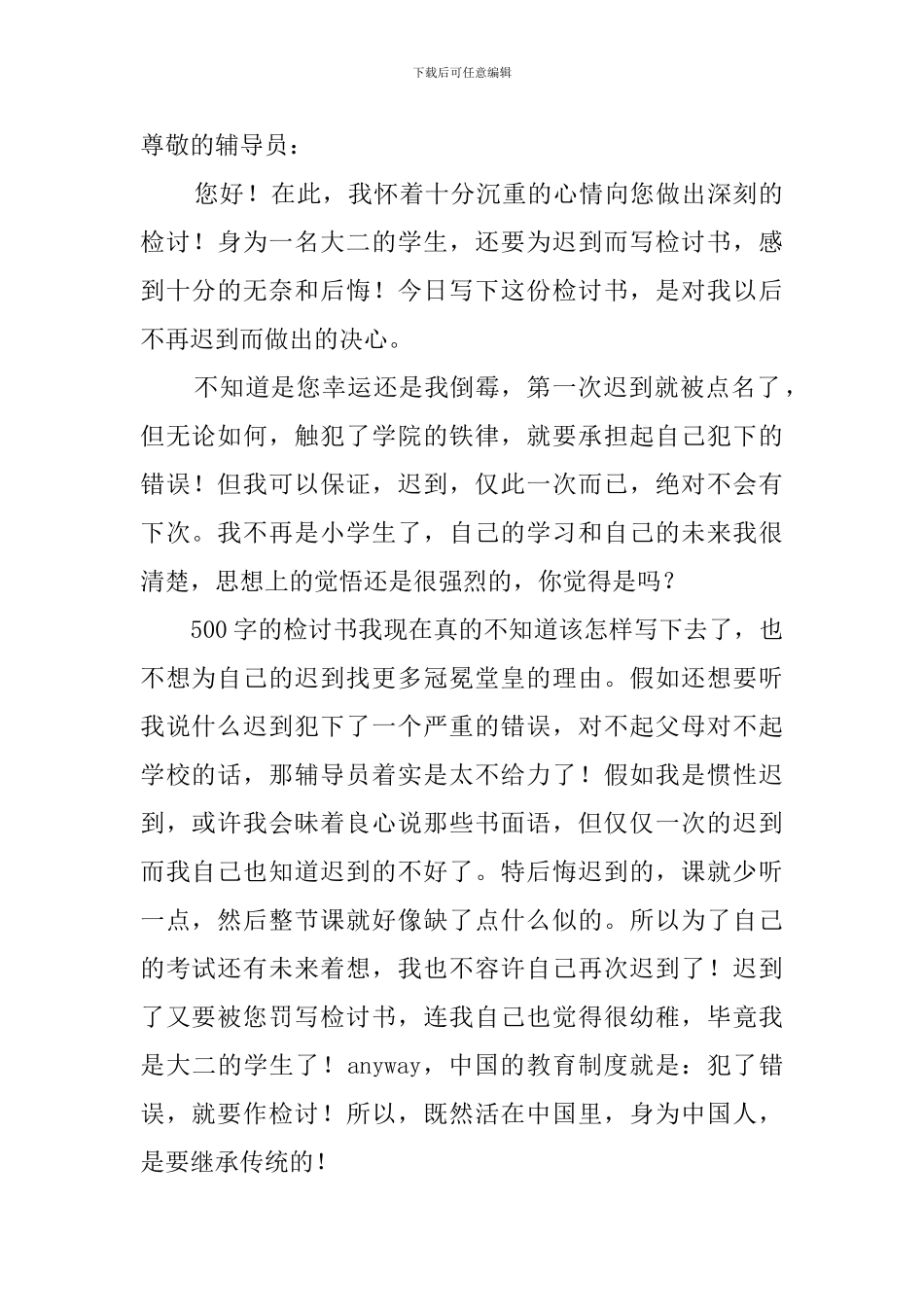 上课迟到检讨书范文500字_第2页