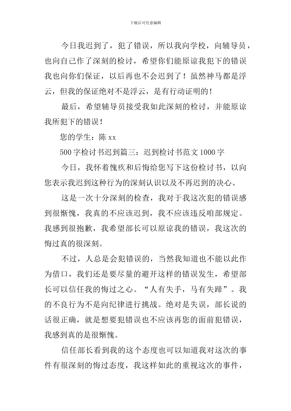 上课迟到检讨书范文500字_第3页