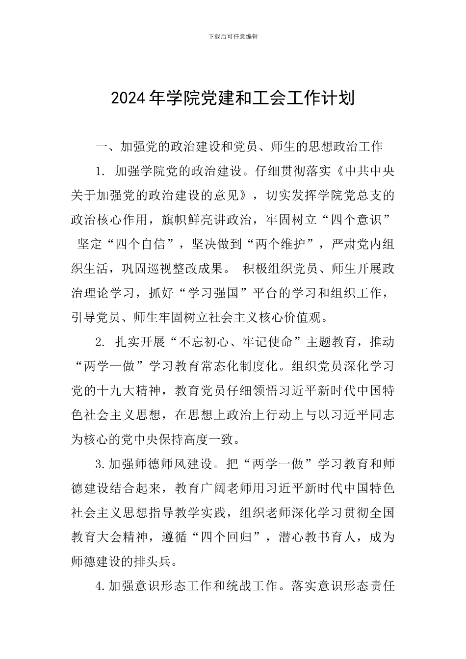 2024年学院党建和工会工作计划_第1页
