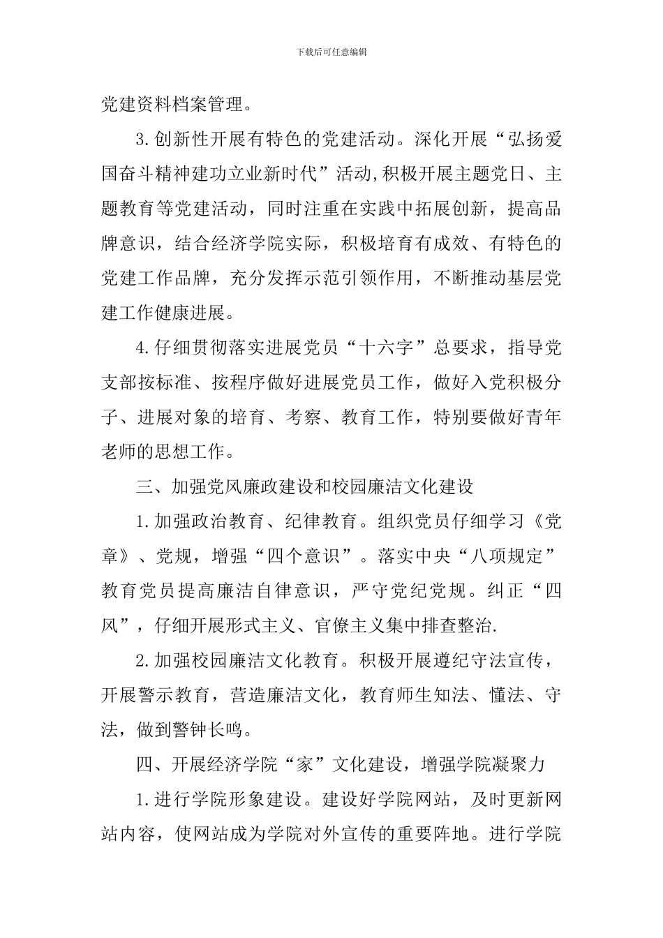 2024年学院党建和工会工作计划_第3页