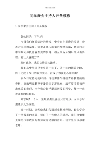 同学聚会主持人开头模板