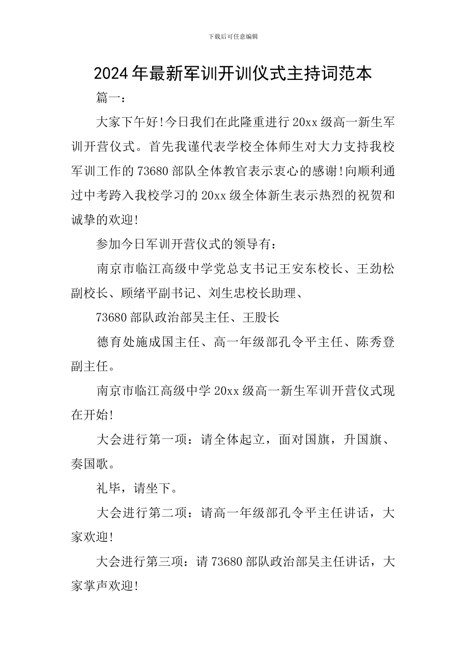 2024年最新军训开训仪式主持词范本_第1页