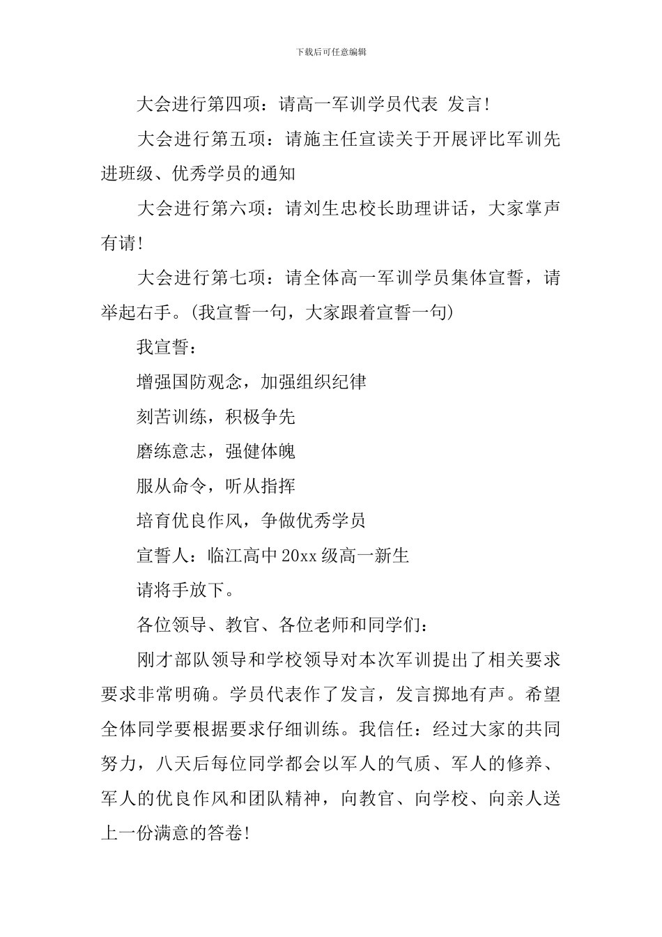 2024年最新军训开训仪式主持词范本_第2页