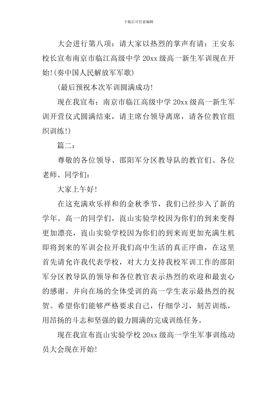 2024年最新军训开训仪式主持词范本_第3页