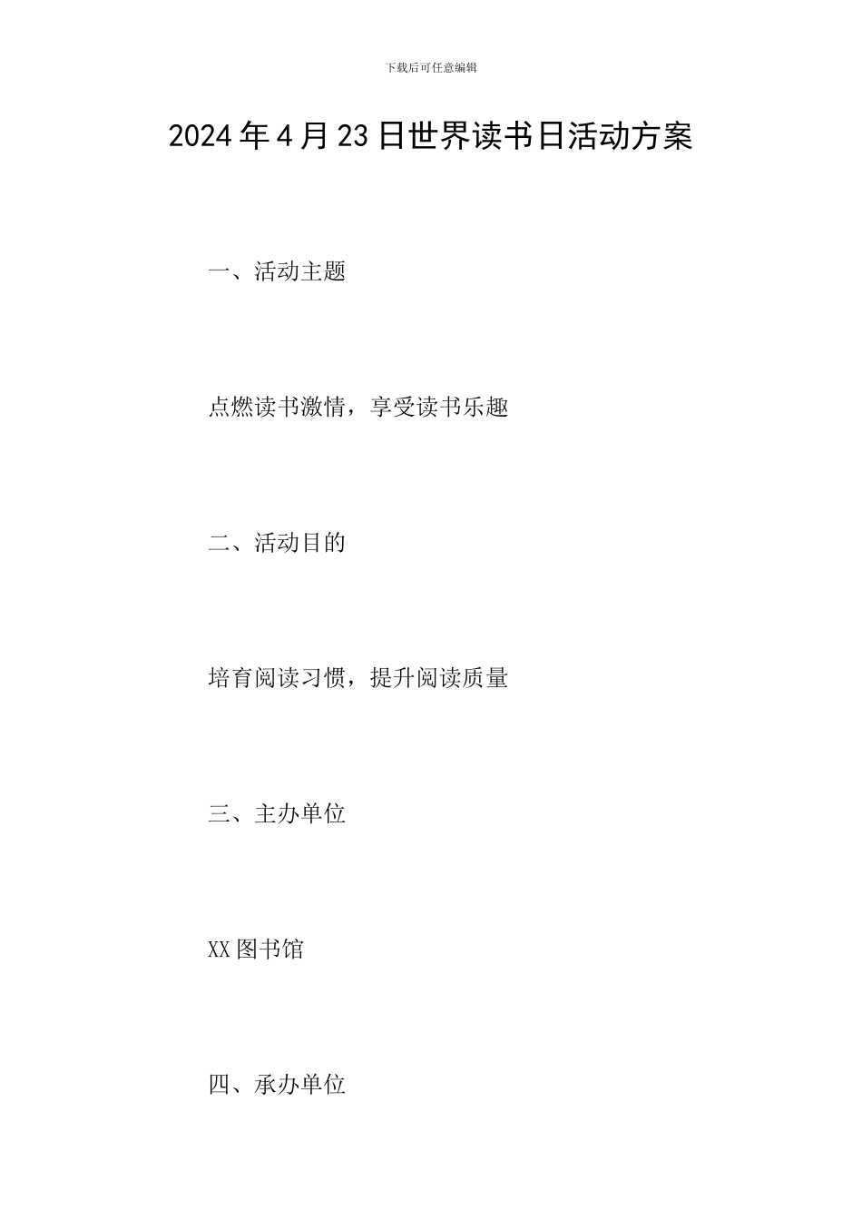 2024年4月23日世界读书日活动方案_第1页