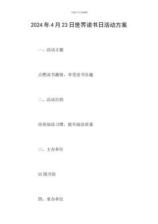2024年4月23日世界读书日活动方案