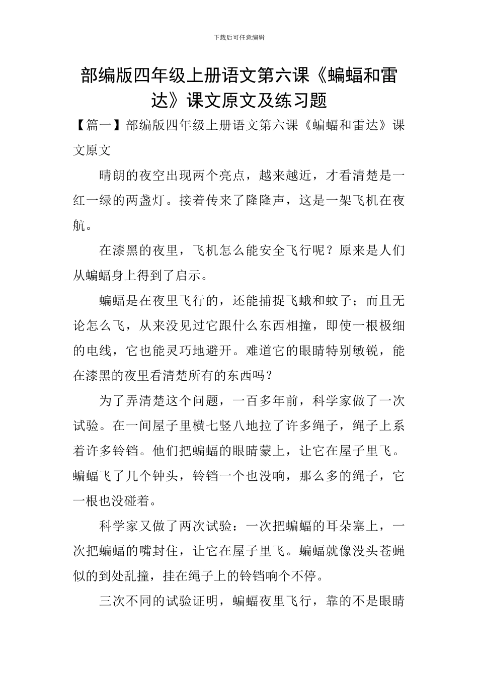 部编版四年级上册语文第六课《蝙蝠和雷达》课文原文及练习题_第1页
