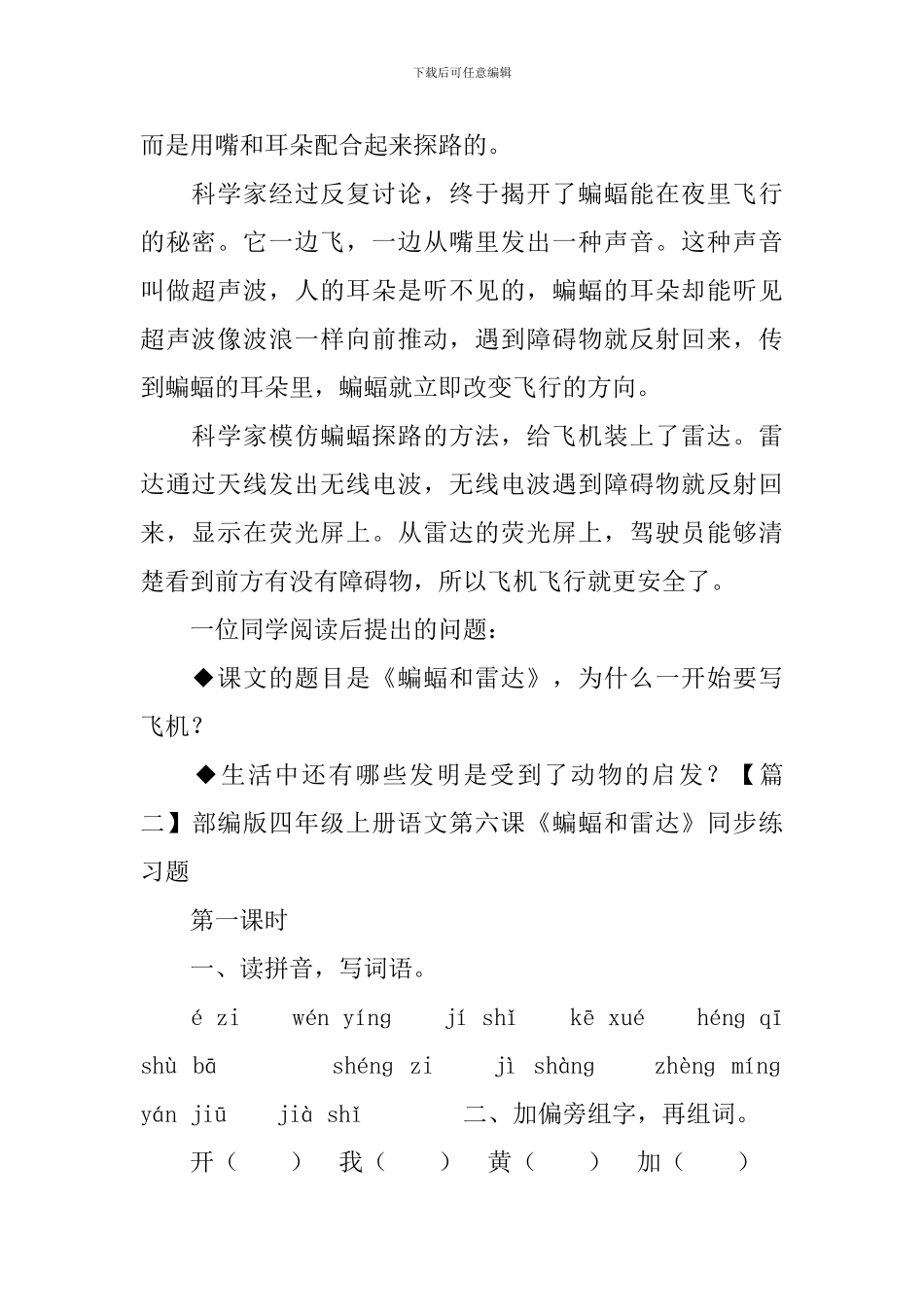 部编版四年级上册语文第六课《蝙蝠和雷达》课文原文及练习题_第2页