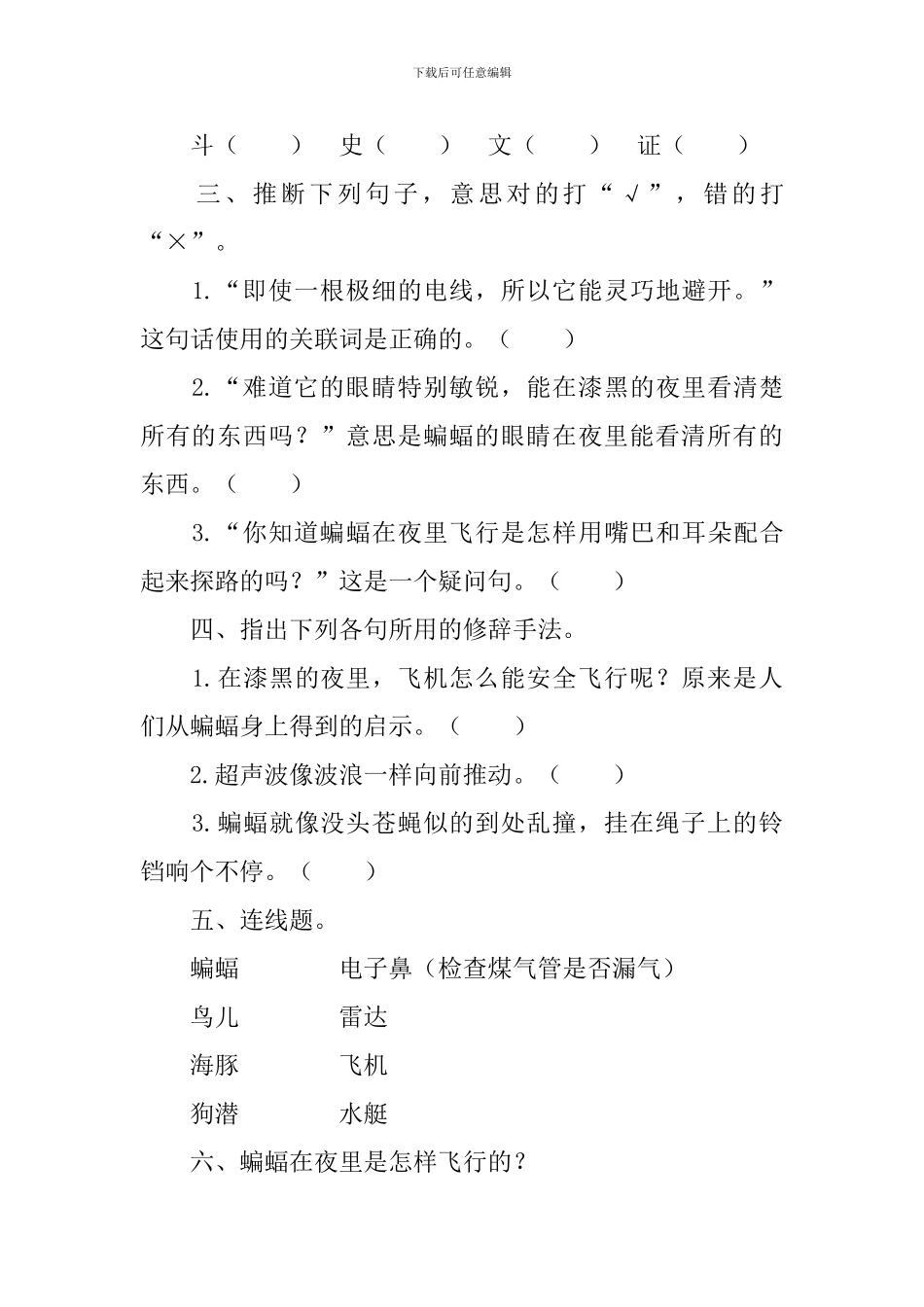 部编版四年级上册语文第六课《蝙蝠和雷达》课文原文及练习题_第3页