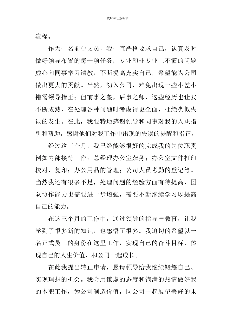 前台文员转正申请_第3页