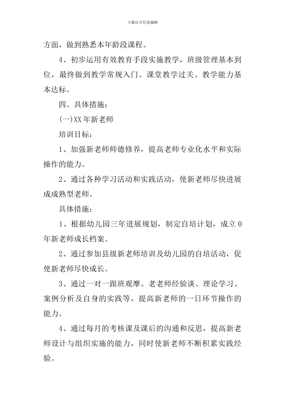 幼儿园教师培训工作计划模板_第3页