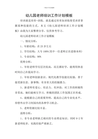 幼儿园教师培训工作计划模板
