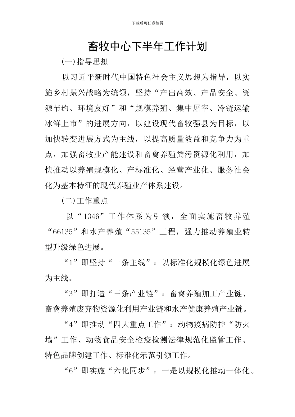 畜牧中心下半年工作计划_第1页