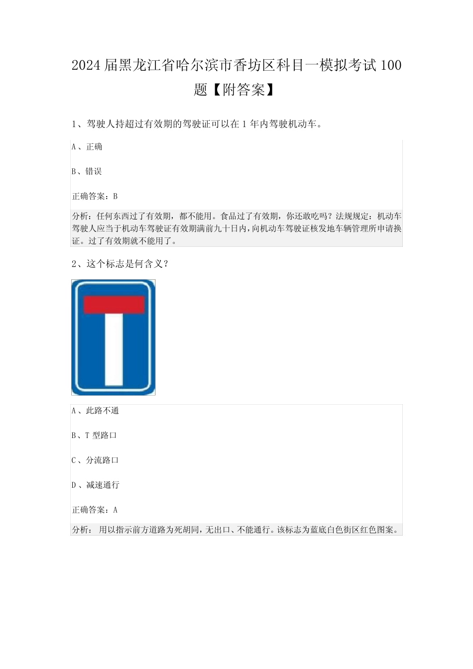 2024届黑龙江省哈尔滨市香坊区科目一模拟考试100题【附答案】 _第1页