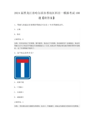 2024届黑龙江省哈尔滨市香坊区科目一模拟考试100题【附答案】 