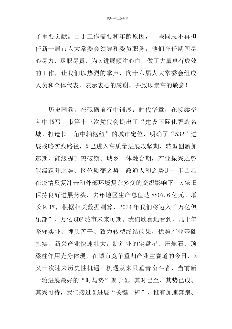 在X市第X届人民代表大会第一次会议闭幕式上的讲话发言_第3页