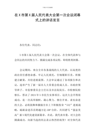 在X市第X届人民代表大会第一次会议闭幕式上的讲话发言