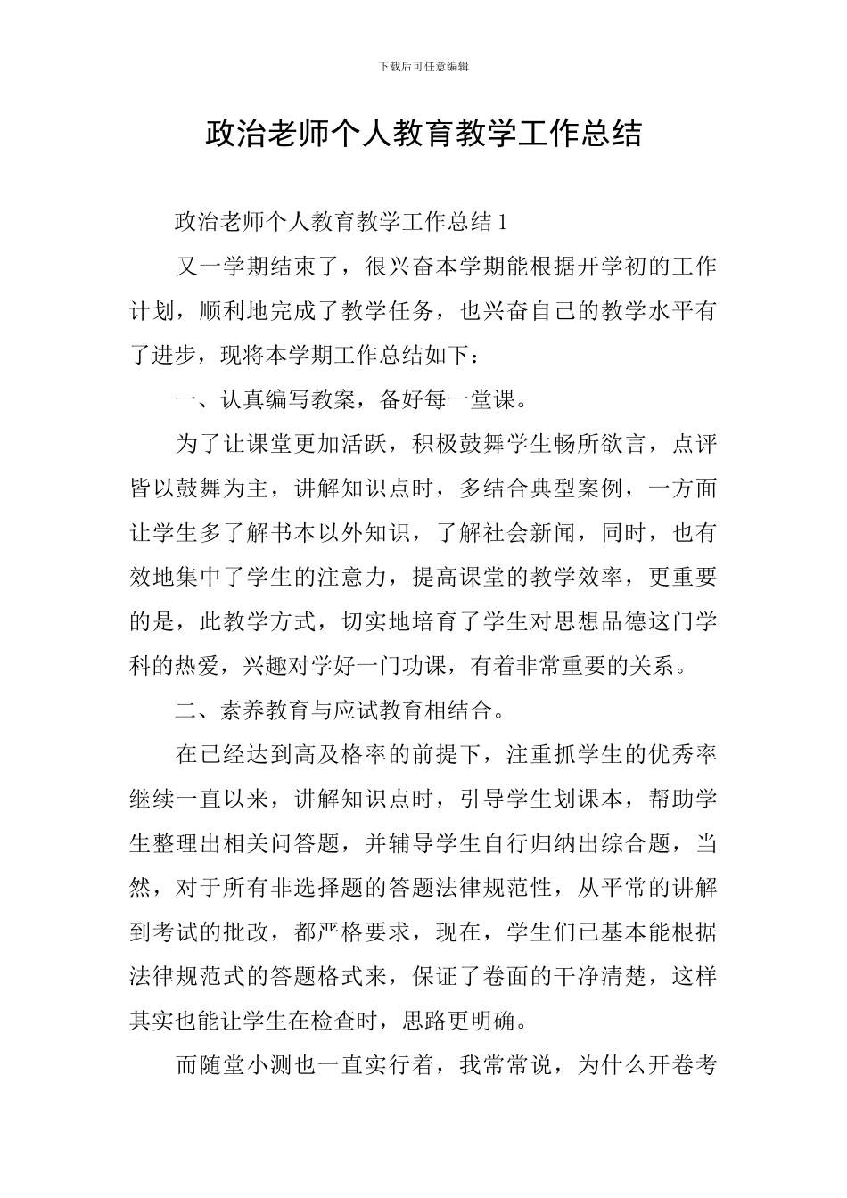 政治教师个人教育教学工作总结_第1页