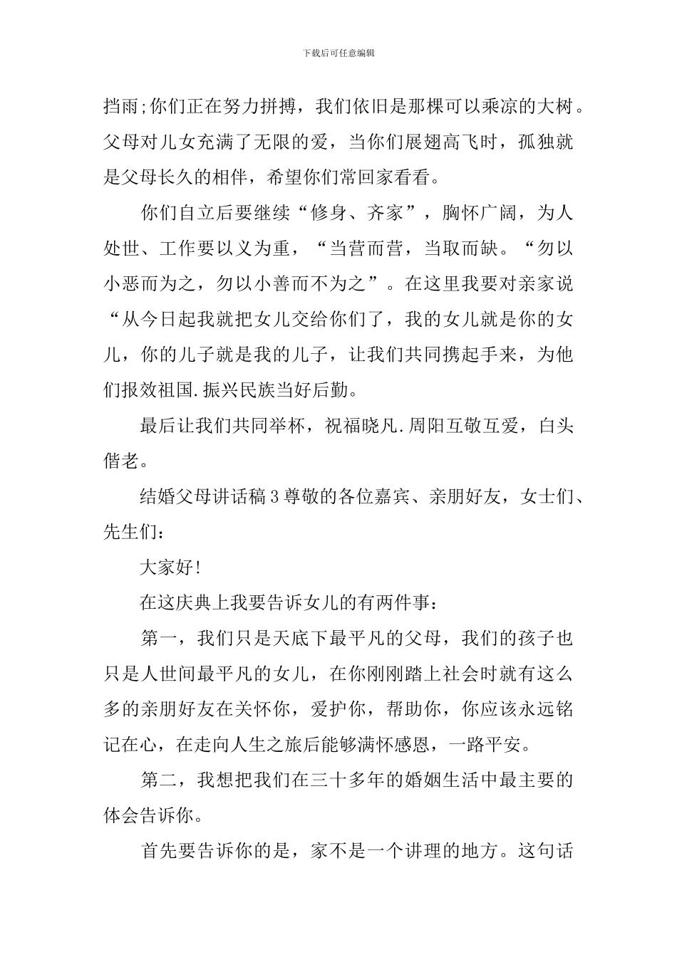 结婚父母讲话稿11篇_第2页