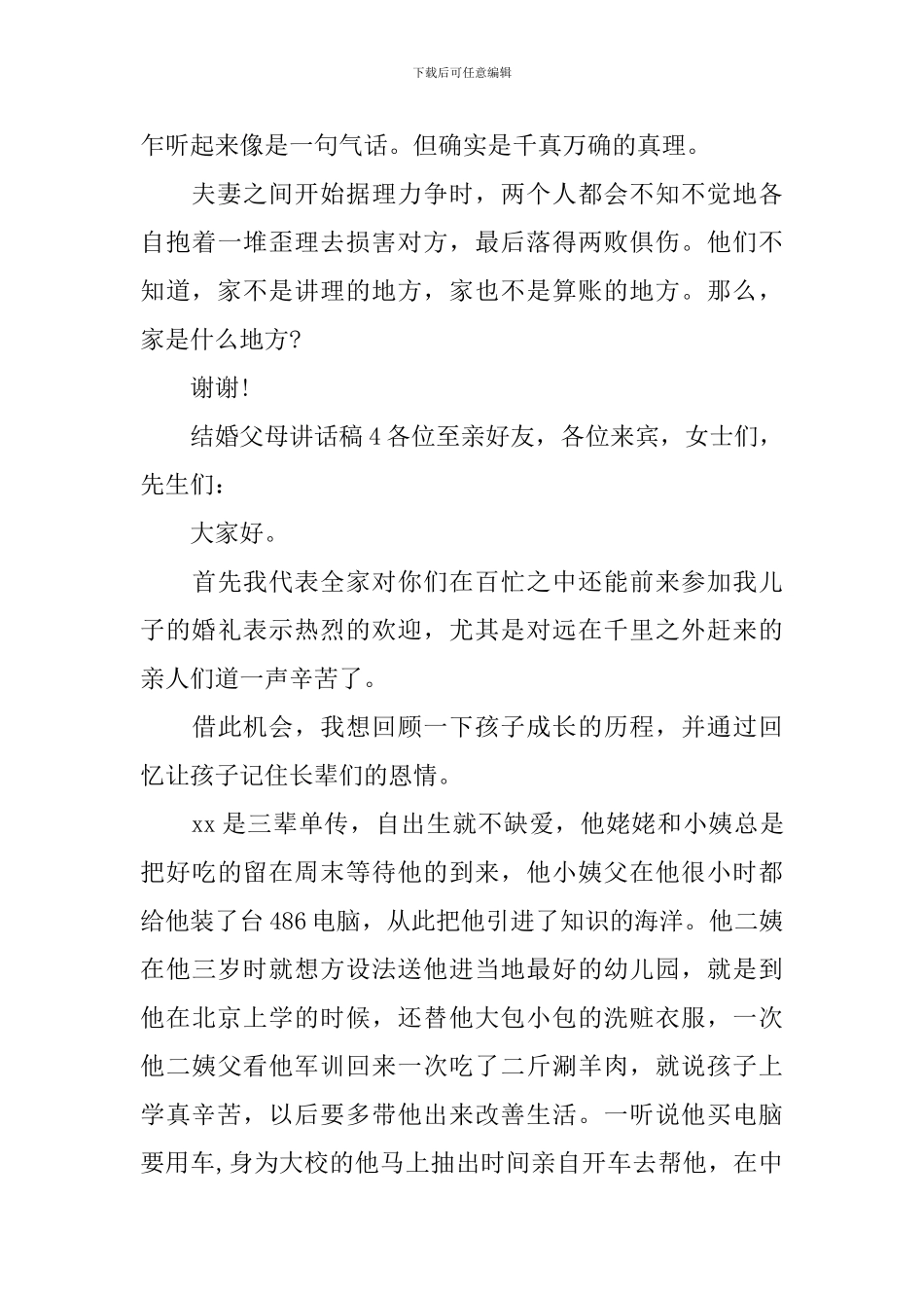 结婚父母讲话稿11篇_第3页