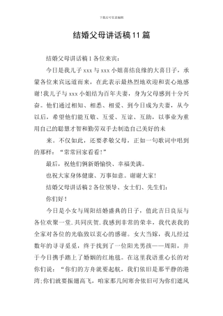 结婚父母讲话稿11篇