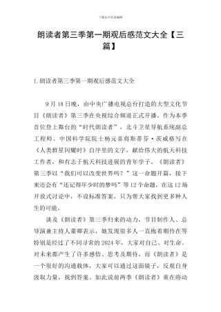 朗读者第三季第一期观后感范文大全
