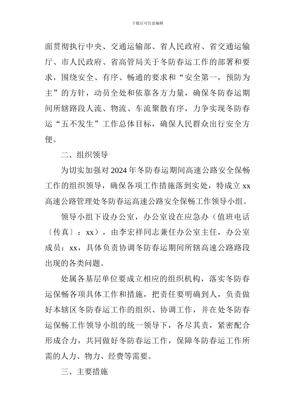 2024年高速公路冬防春运安全保畅工作实施方案_第2页