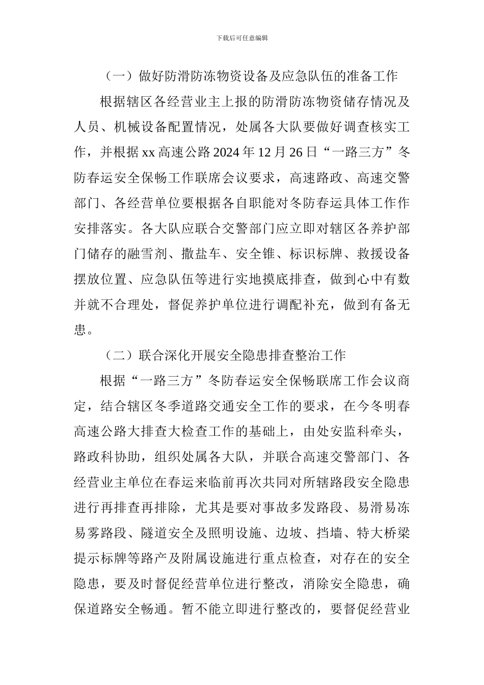 2024年高速公路冬防春运安全保畅工作实施方案_第3页
