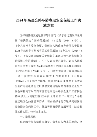 2024年高速公路冬防春运安全保畅工作实施方案