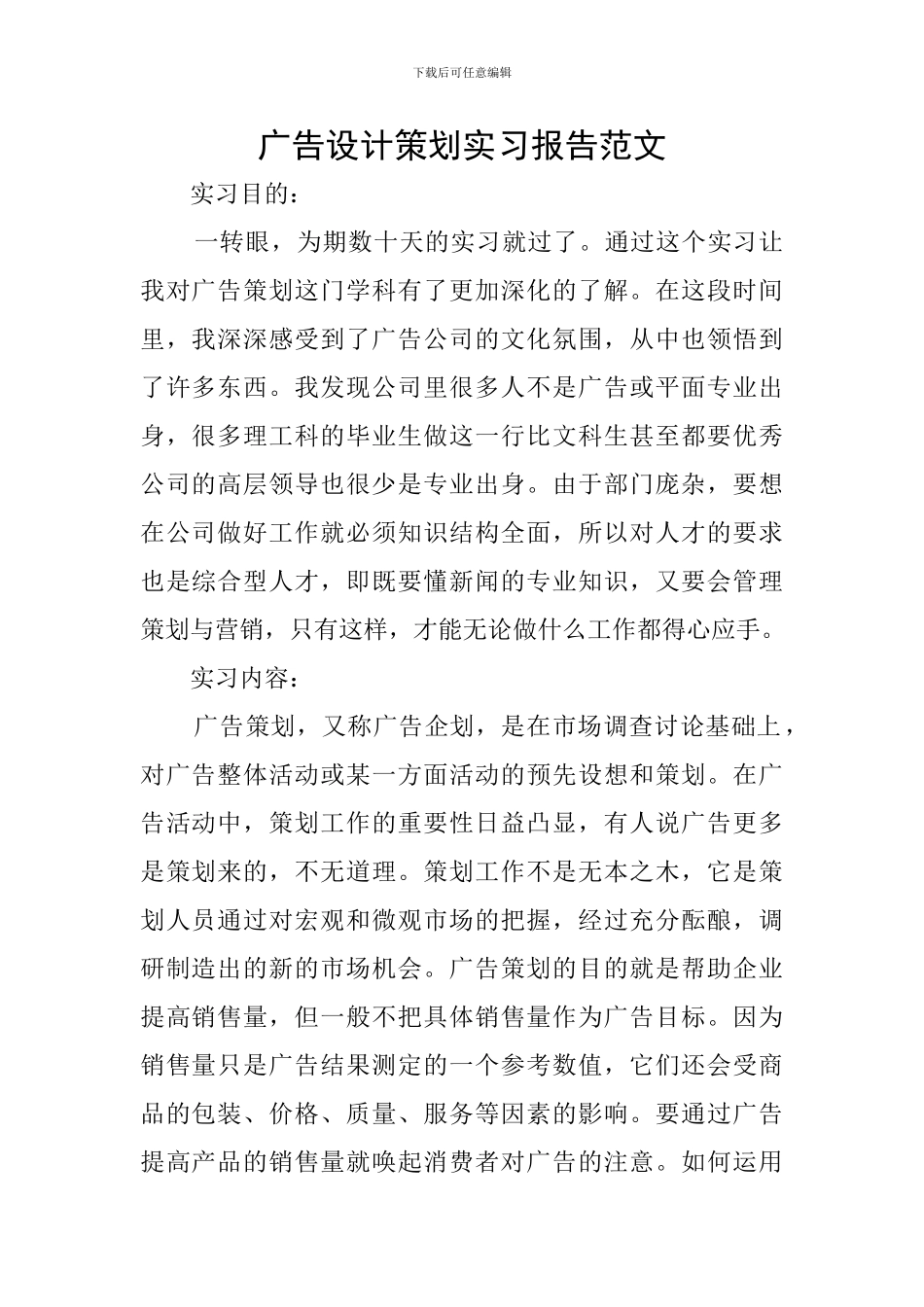 广告设计策划实习报告范文_第1页