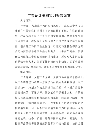 广告设计策划实习报告范文