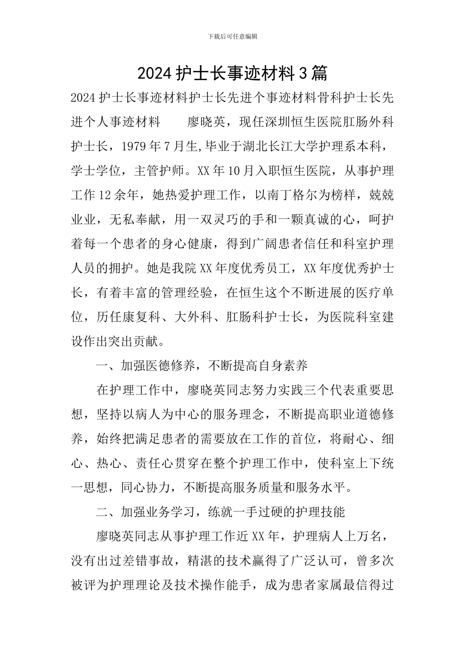 2024护士长事迹材料3篇_第1页