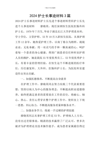 2024护士长事迹材料3篇