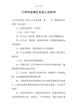 小学毕业典礼主持人主持词