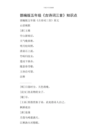部编版五年级《古诗词三首》知识点