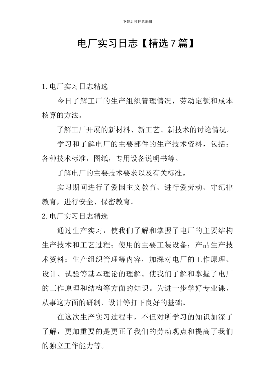 电厂实习日志_第1页