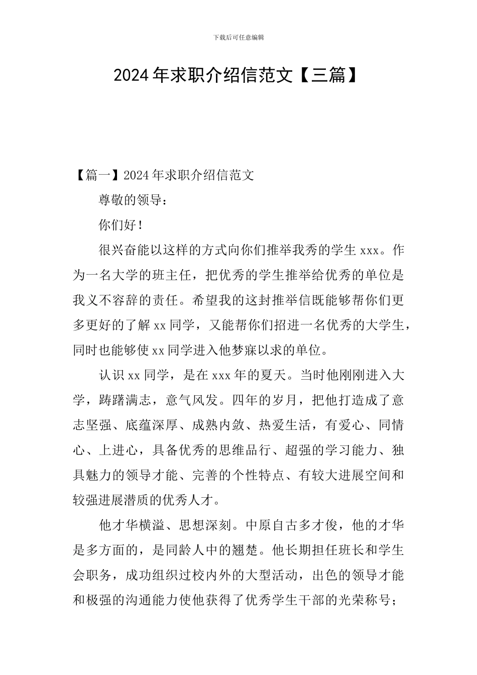 2024年求职介绍信范文_第1页