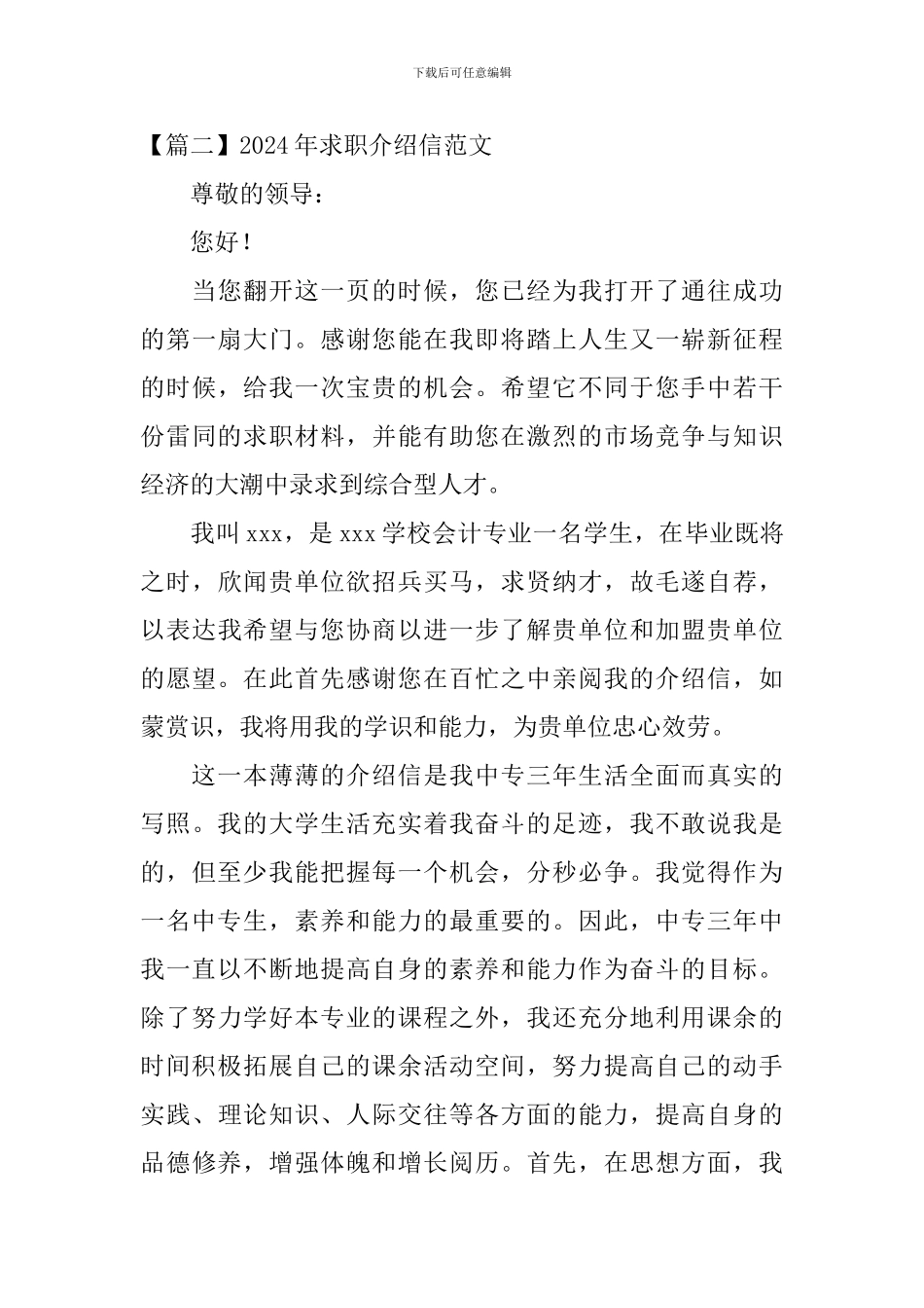 2024年求职介绍信范文_第3页