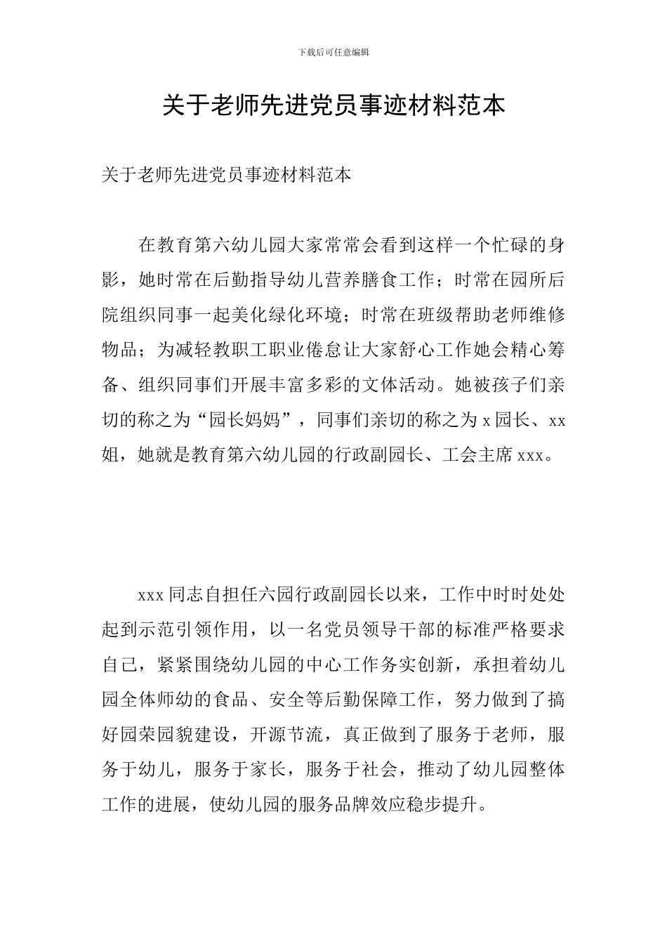 关于教师先进党员事迹材料范本_第1页