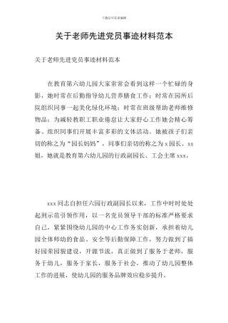 关于教师先进党员事迹材料范本