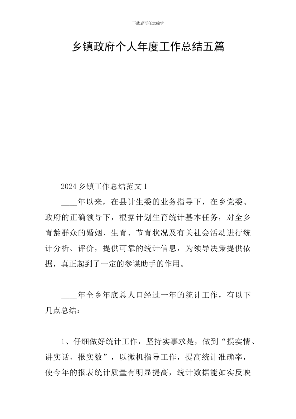 乡镇政府个人年度工作总结五篇_第1页