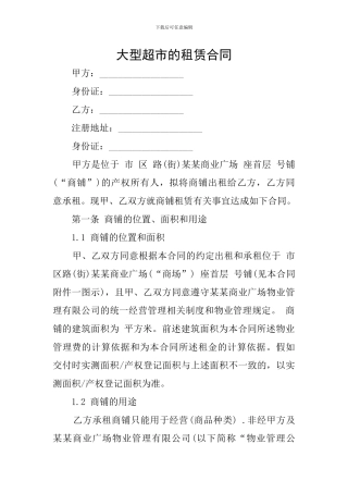 大型超市的租赁合同
